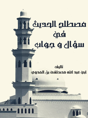 cover image of مصطلح الحديث فى سؤال وجواب
